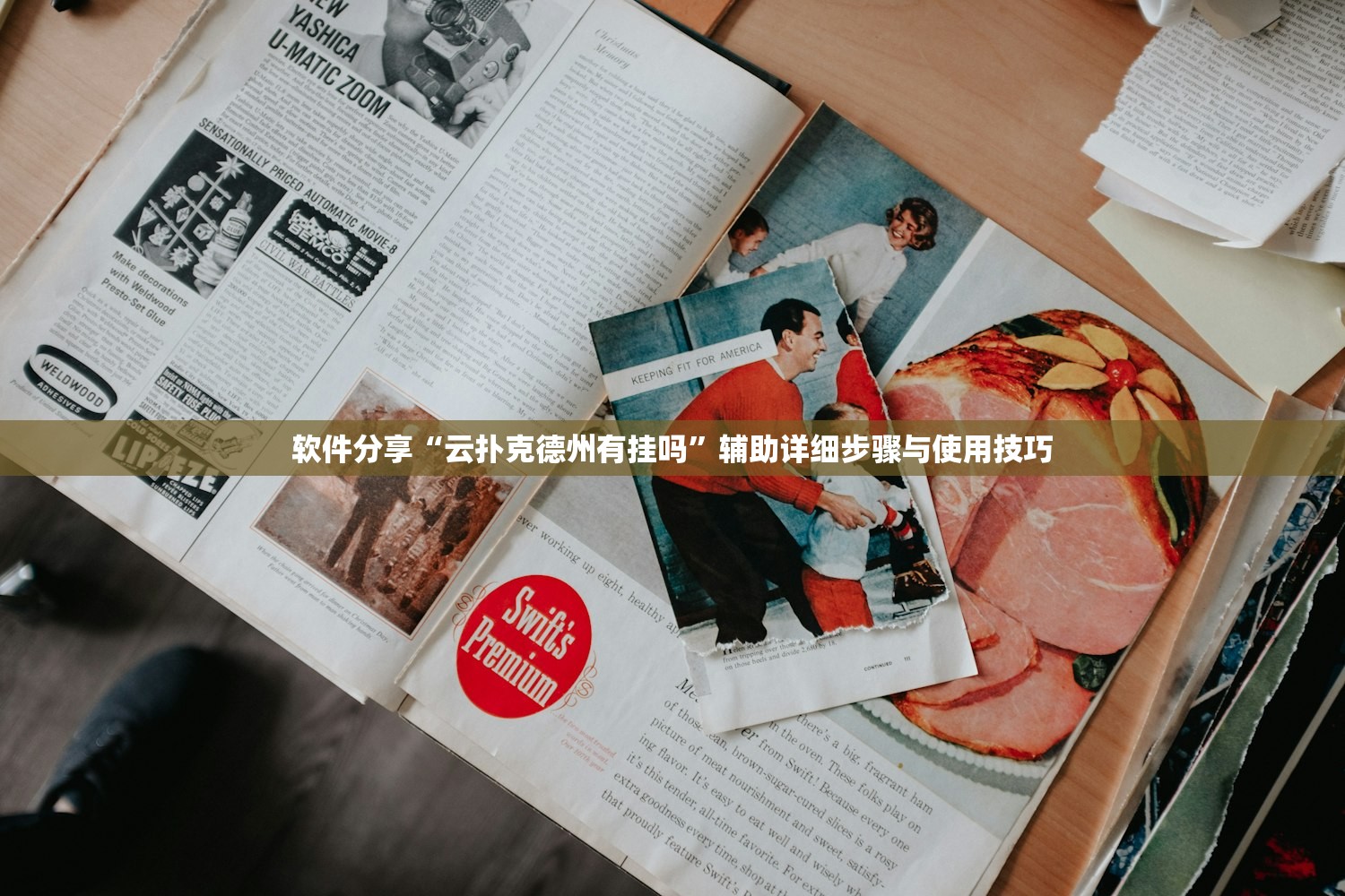 软件分享“云扑克德州有挂吗”辅助详细步骤与使用技巧