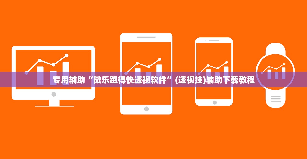 专用辅助“微乐跑得快透视软件”(透视挂)辅助下载教程