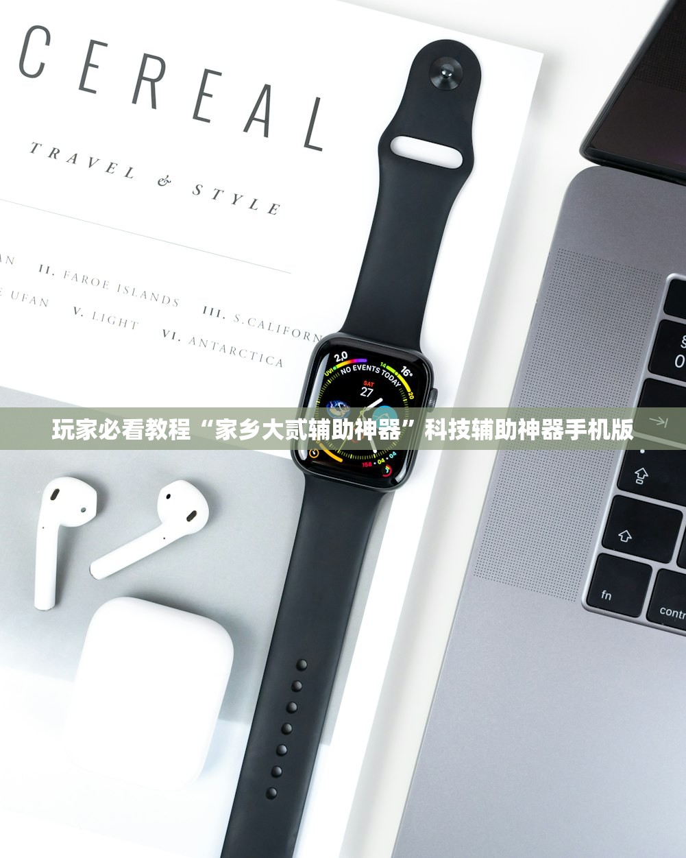 玩家必看教程“家乡大贰辅助神器”科技辅助神器手机版