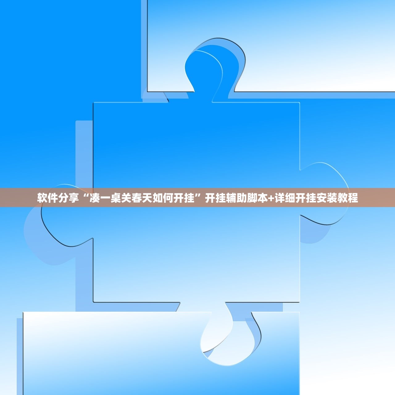 软件分享“凑一桌关春天如何开挂	”开挂辅助脚本+详细开挂安装教程