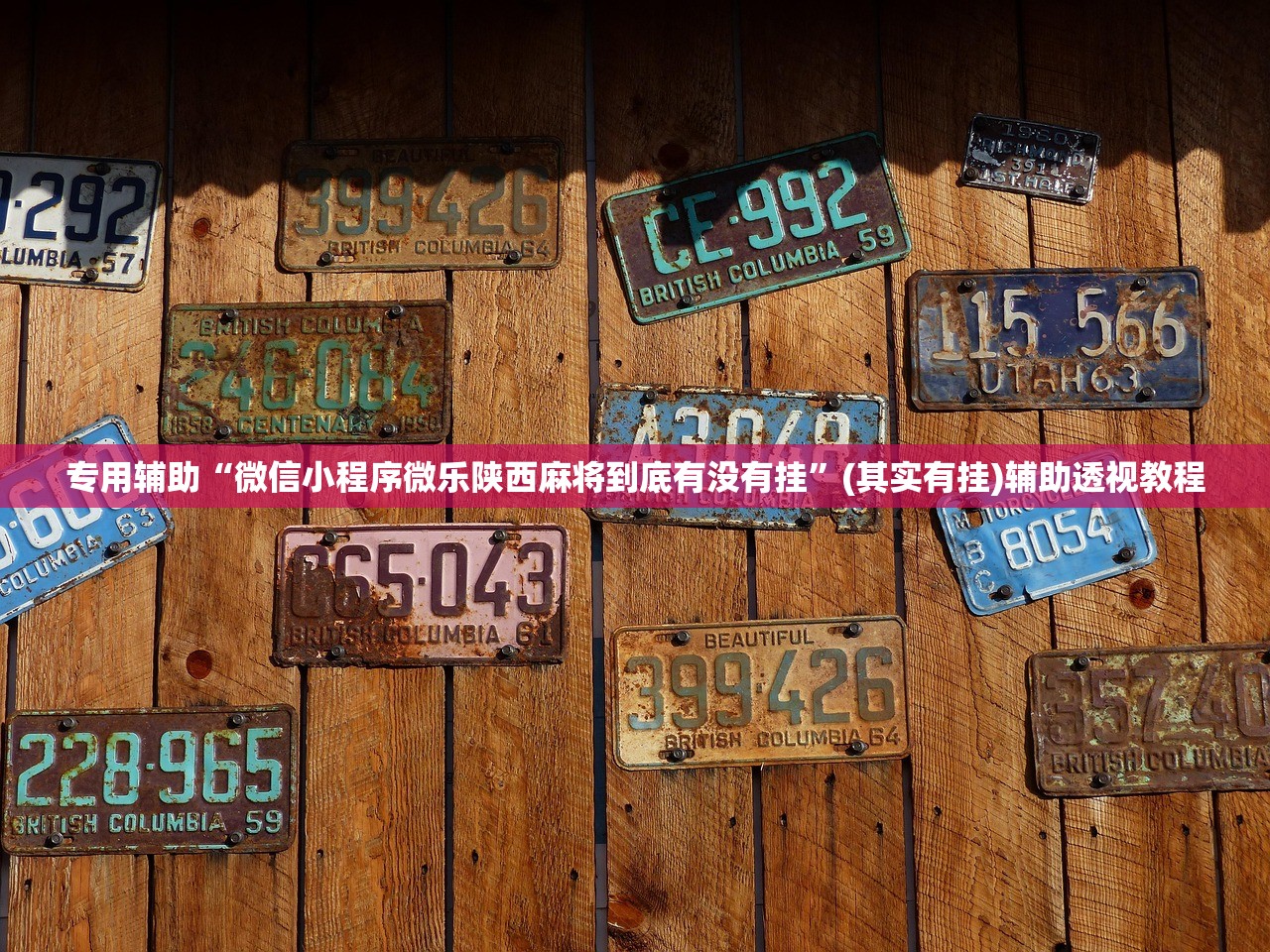 专用辅助“微信小程序微乐陕西麻将到底有没有挂”(其实有挂)辅助透视教程