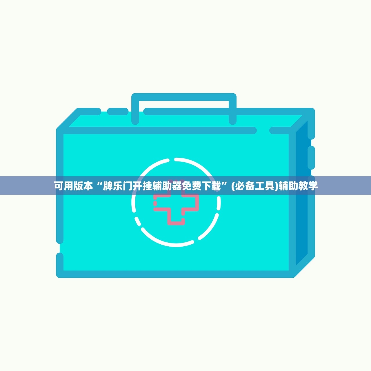 可用版本“牌乐门开挂辅助器免费下载	”(必备工具)辅助教学