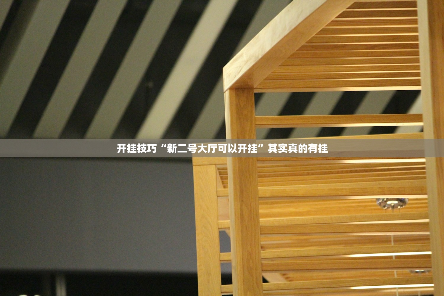 开挂技巧“新二号大厅可以开挂	”其实真的有挂