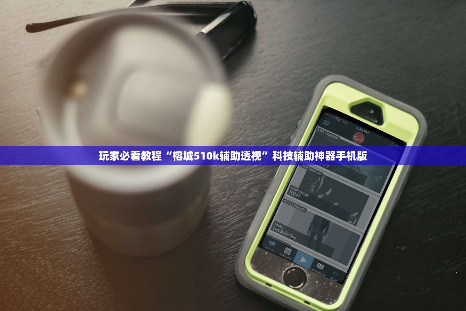 玩家必看教程“榕城510k辅助透视”科技辅助神器手机版