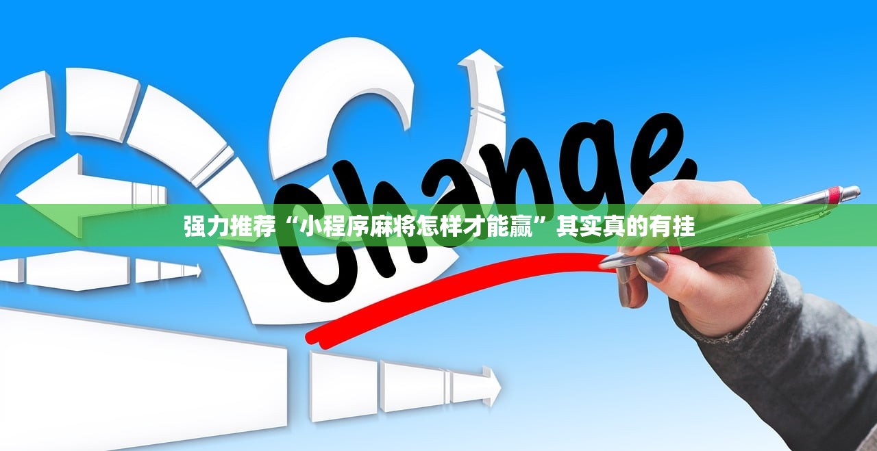强力推荐“小程序麻将怎样才能赢”其实真的有挂
