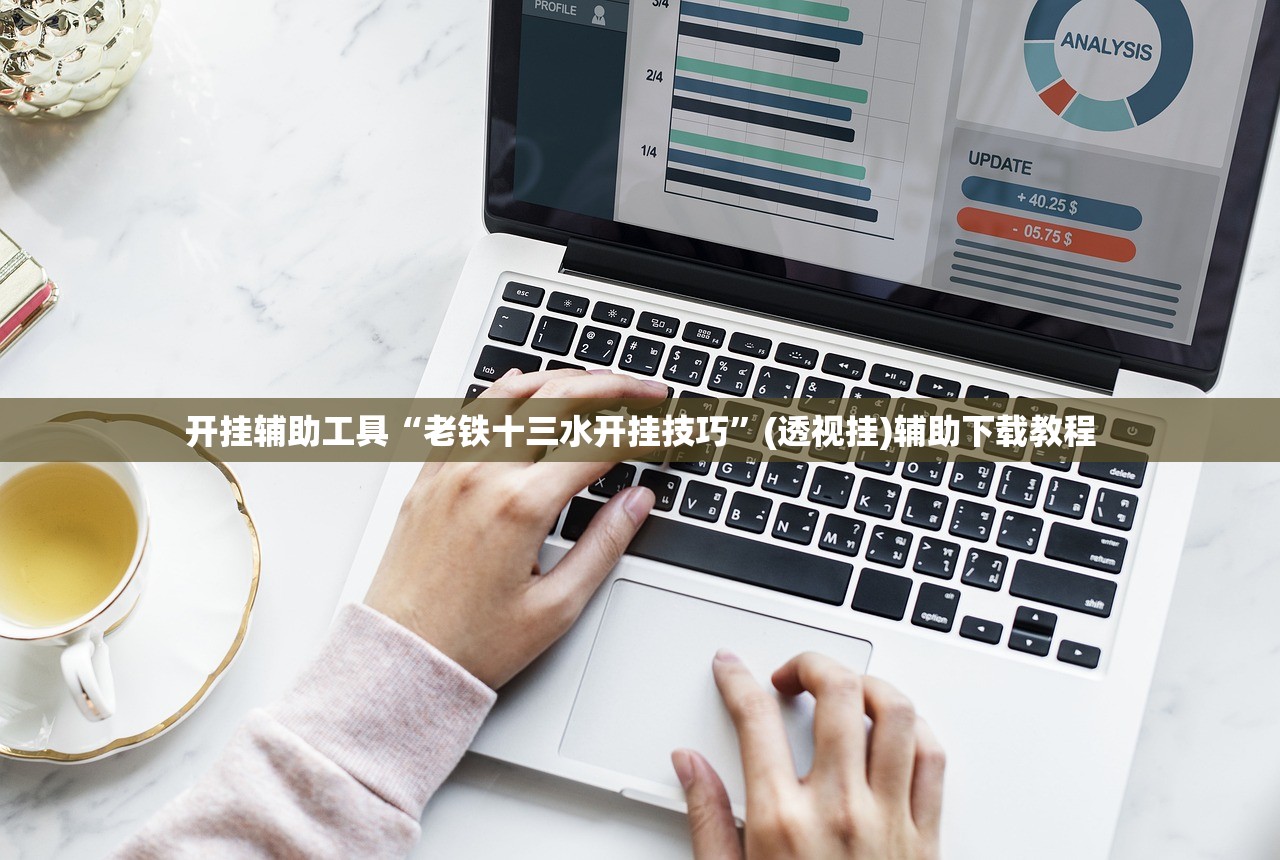开挂辅助工具“老铁十三水开挂技巧”(透视挂)辅助下载教程