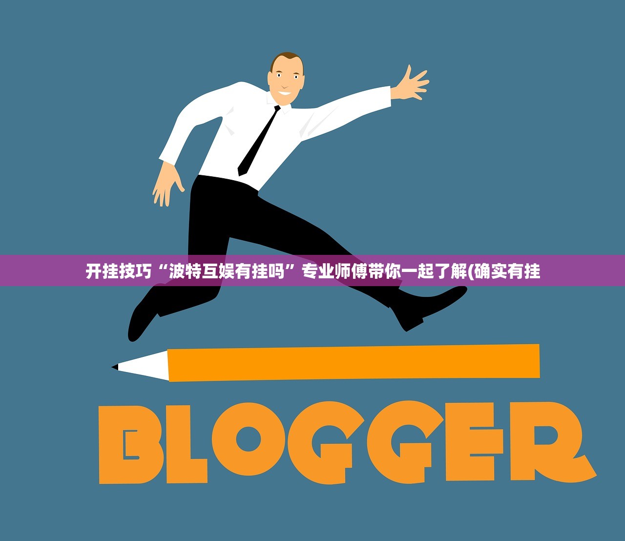 开挂技巧“波特互娱有挂吗”专业师傅带你一起了解(确实有挂