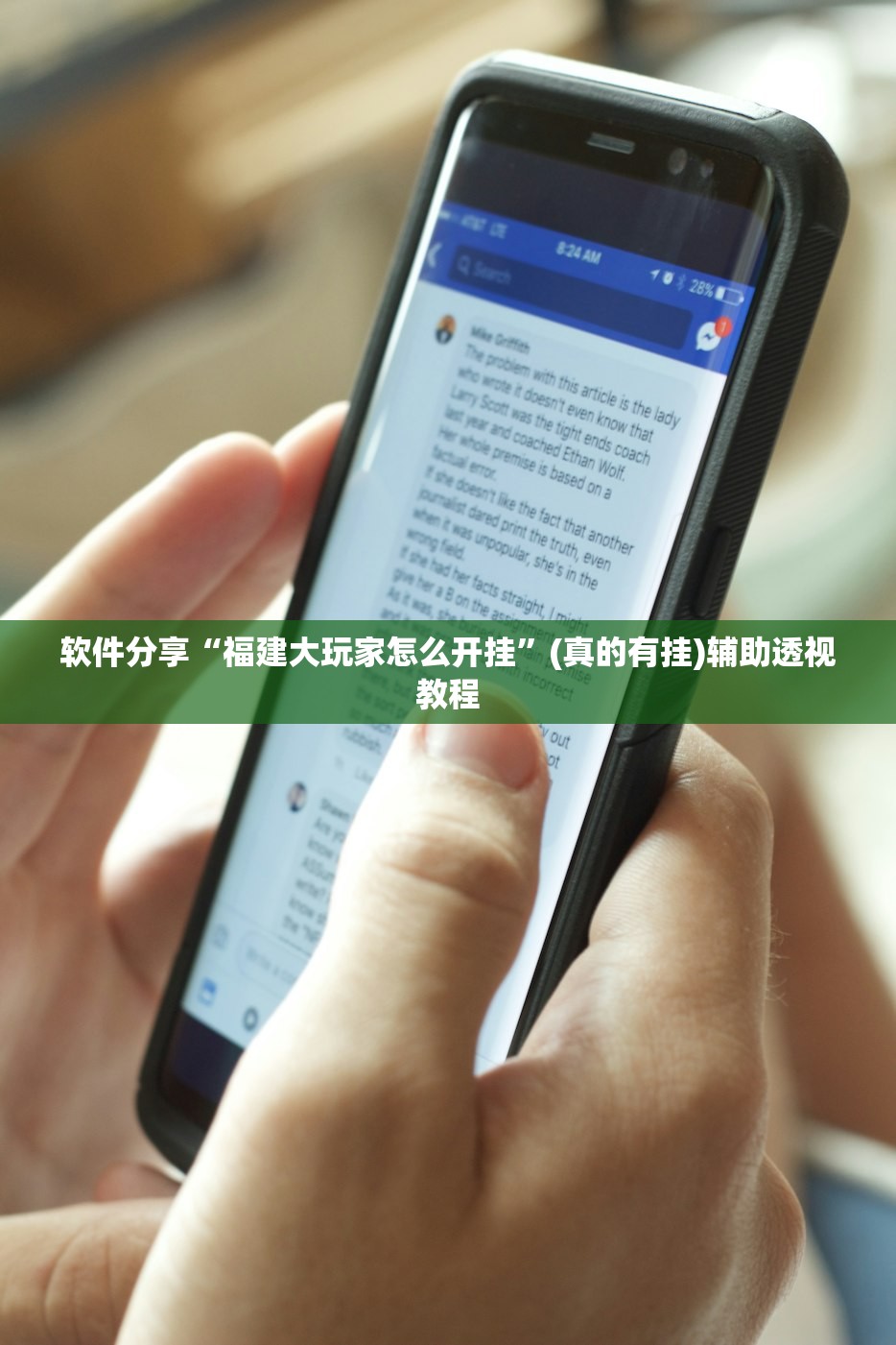 软件分享“福建大玩家怎么开挂	”(真的有挂)辅助透视教程