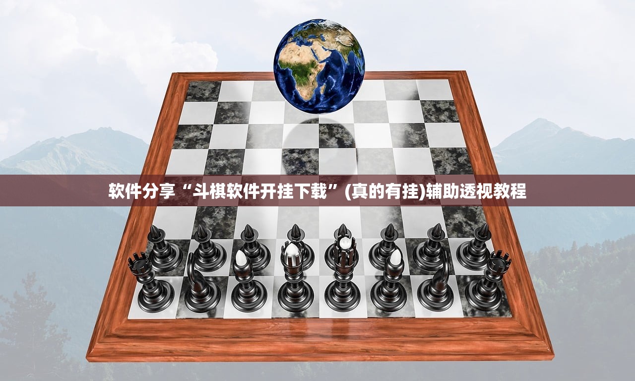 软件分享“斗棋软件开挂下载”(真的有挂)辅助透视教程