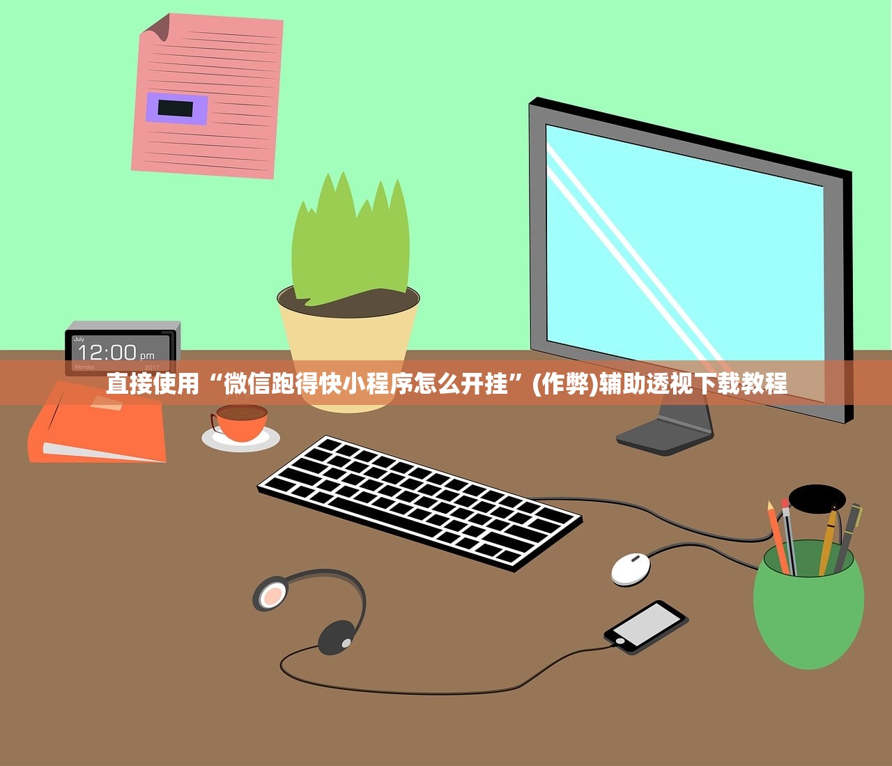 直接使用“微信跑得快小程序怎么开挂”(作弊)辅助透视下载教程
